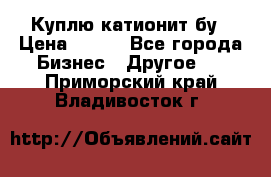 Куплю катионит бу › Цена ­ 100 - Все города Бизнес » Другое   . Приморский край,Владивосток г.